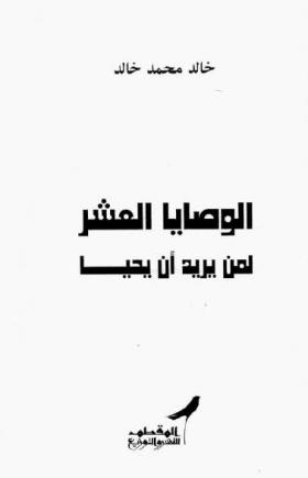 الوصايا العشر لمن يريد أن يحيا