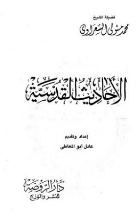 الأحاديث القدسية الجزء الأول