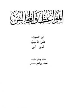 المواعظ والمجالس