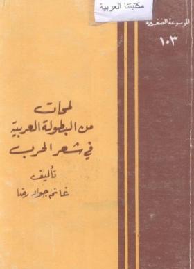 لمحات من البطولة العربية في شعر الحرب