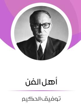 أهل الفن