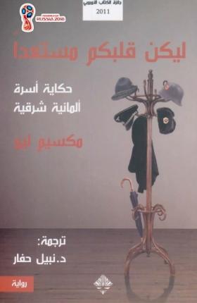 ليكن قلبكم مستعدا