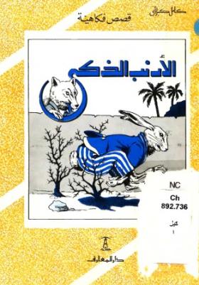 الأرنب الذكي