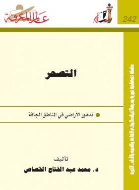 التصحر - تدهور الأراضي في المناطق الجافة 