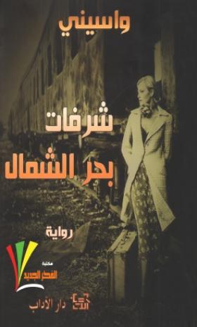 شرفات بحر الشمال