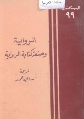 الرواية وصنعة كتابة الرواية