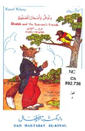 دندش وأصحاب العصفورة