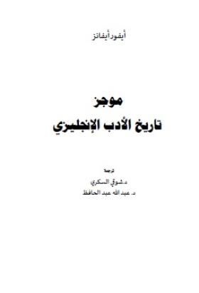 موجز تاريخ الأدب الإنجليزي