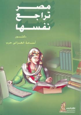 مصر تراجع نفسها