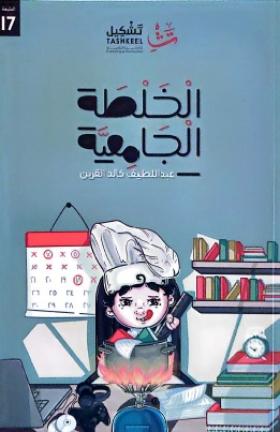 الخلطة الجامعية