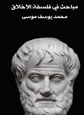 مباحث في فلسفة الأخلاق