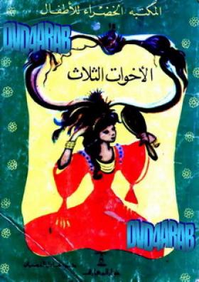 الأخوات الثلاث