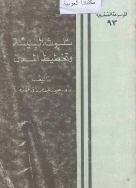 تلوث البيئة وتخطيط المدن