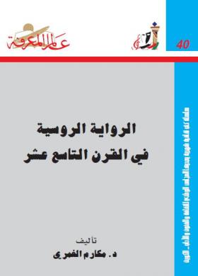 الرواية الروسية في القرن التاسع عشر