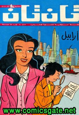 العدد الثامن الأربعون من مجلة تان تان - السنة الرابعة