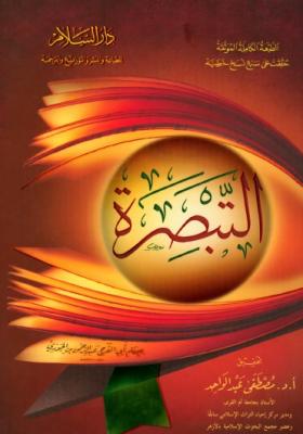 التبصرة - دار السلام