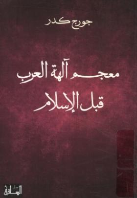 معجم آلهة العرب قبل الإسلام