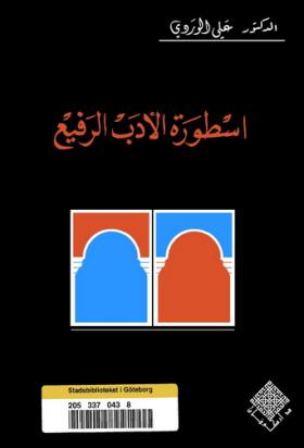 أسطورة الأدب الرفيع