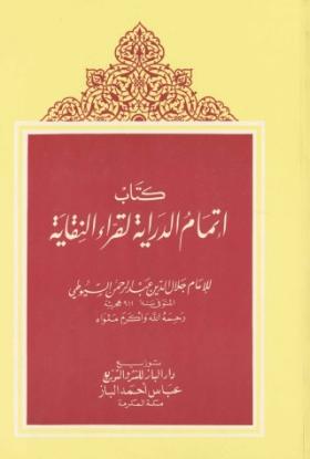 إتمام الدراية لقراء النقاية