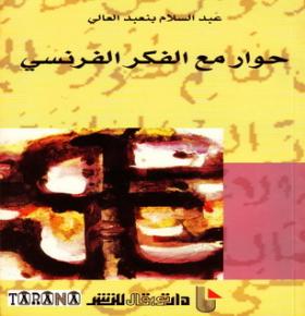 حوار مع الفكر الفرنسي
