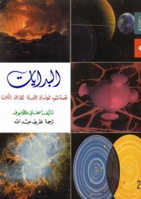 البدايات - قصة نشوء الحياة ، الإنسان ، الأرض ، الكون