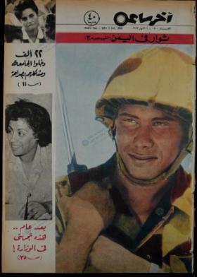 مجلة آخر ساعة العدد الخمسمائة وعشرة بعد الألف
