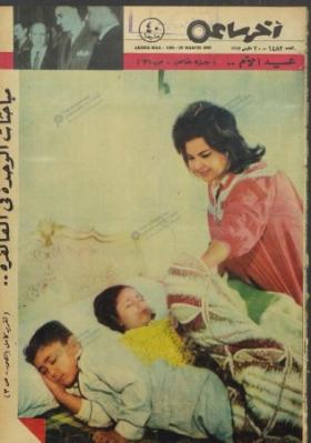 مجلة آخر ساعة العدد الأربعمائة واثنان وثمانون بعد الألف