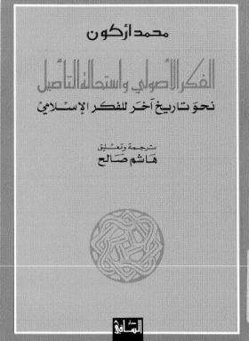 الفكر الأصولي واستحالة التأصيل - نحو تاريخ آخر للفكر الإسلامي