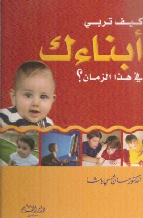 كيف تربي أبناءك غي هذا الزمان ؟