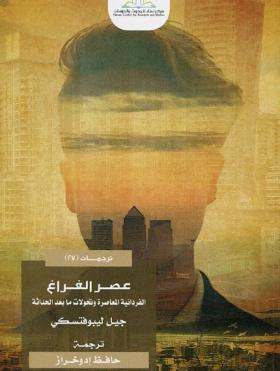 عصر الفراغ - الفردانية المعاصرة وتحولات ما بعد الحداثة 