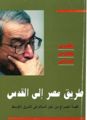 طريق مصر إلى القدس - قصة الصراع من أجل السلام في الشرق الأوسط