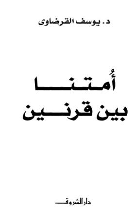 أمتنا بين قرنين