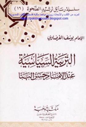 التربية السياسية عند الإمام حسن البنا