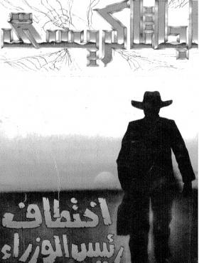 اختطاف رئيس الوزراء