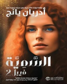 السمية فيبل