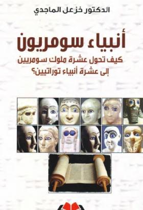 أنبياء سومريون