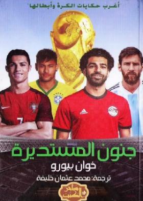 جنون المستديرة - أغرب حكايات الكرة وأبطالها