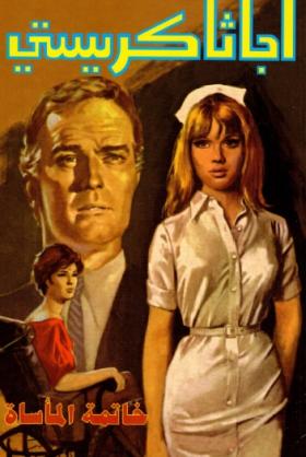 خاتمة المأساة - دار ميوزيك