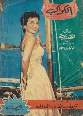 مجلة الكواكب - العدد الخامس بعد المائتين