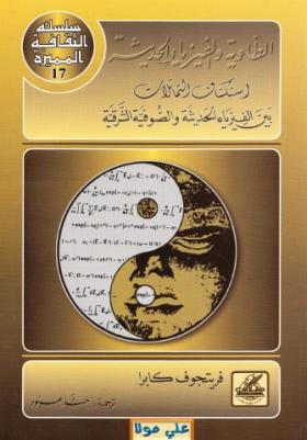 الطاوية والفيزياء الحديثة