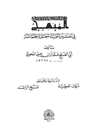 المبهج في تفسير أسماء شعراء ديوان الحماسة