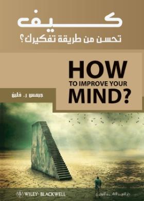 كيف تحسن من طريقة تفكيرك ؟