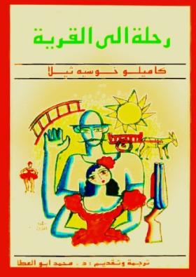 رحلة إلى القرية