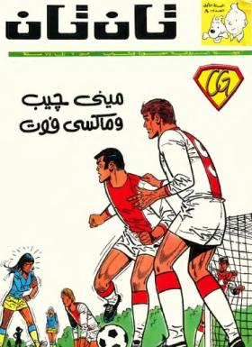 العدد الثامن من مجلة تان تان - السنة الأولى