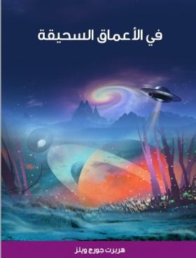 في الأعماق السحيقة