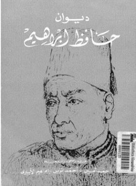ديوان حافظ إبراهيم