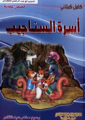 أسرة السناجيب