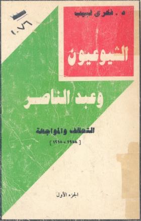 الشيوعيون وعبد الناصر