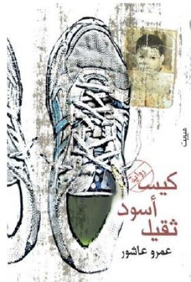 كيس أسود ثقيل