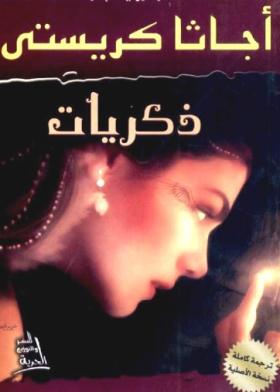 ذكريات